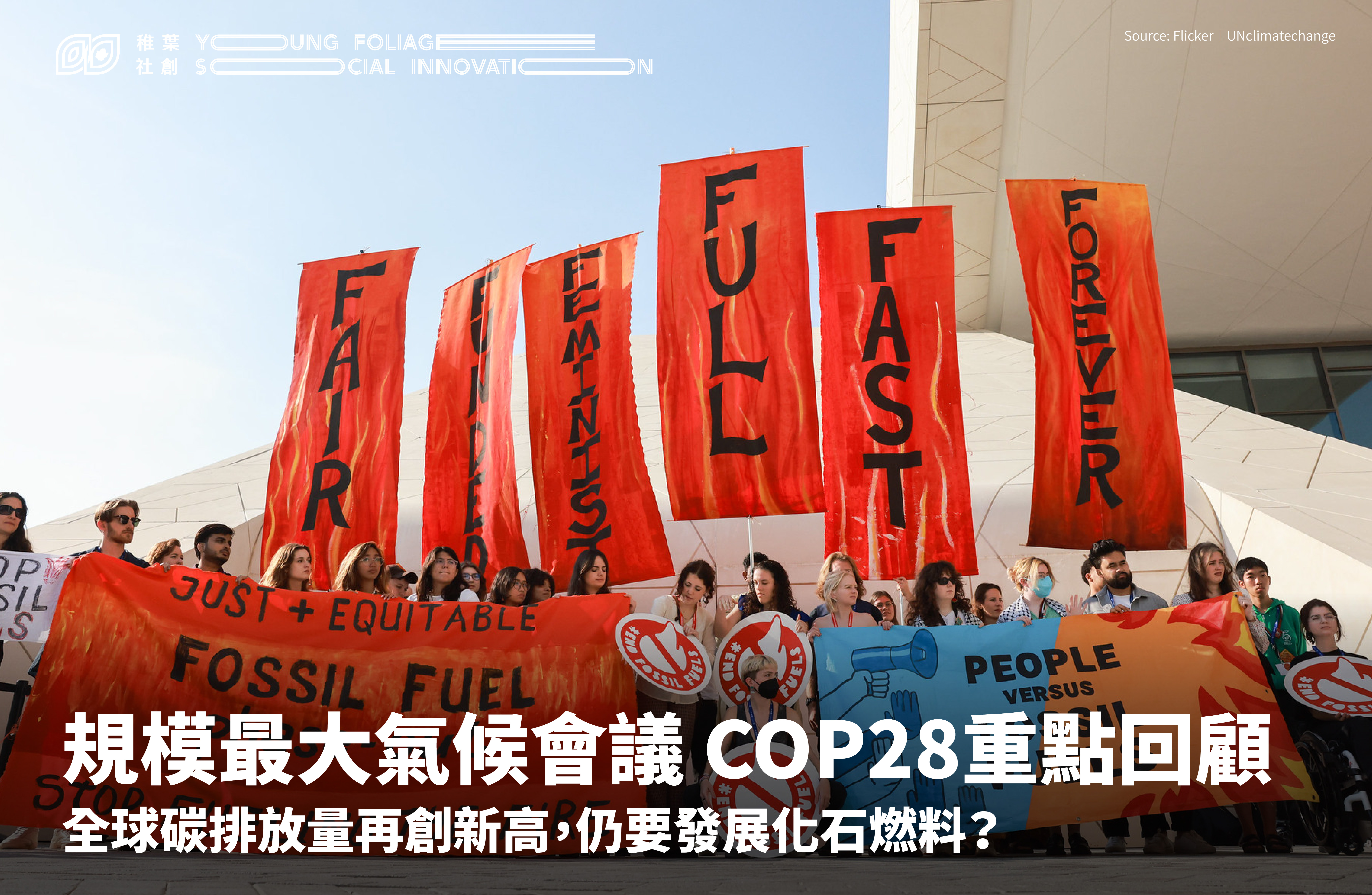 稚葉觀點｜史上規模最大氣候會議  COP28五大重點整理回顧