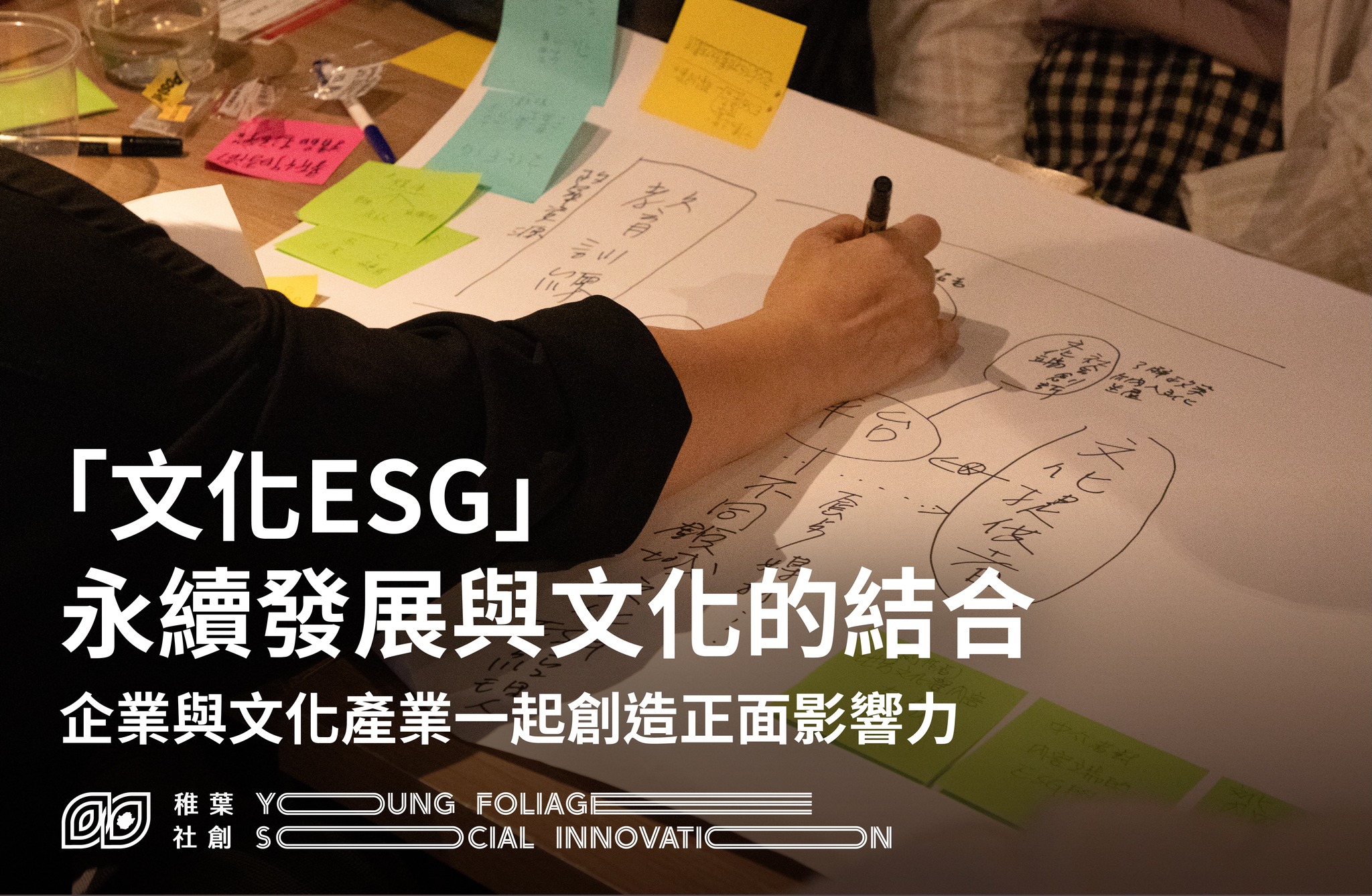 稚葉觀點｜【 文化ESG：永續發展與文化的結合，企業與文化產業一起創造正面影響力 】