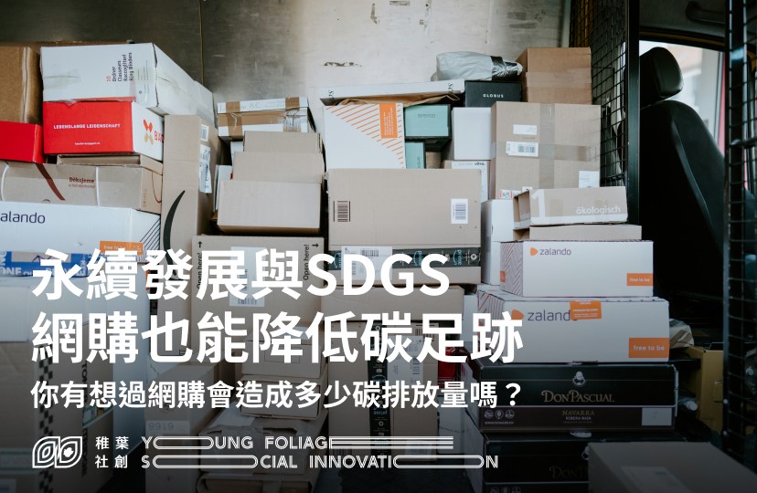 稚葉觀點｜【永續發展與SDGs，網購也能降低碳足跡】 你有想過網購會造成多少碳排放量嗎？